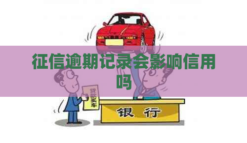 逾期记录会影响信用吗