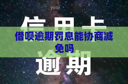 信用卡逾期罚息能协商减免吗