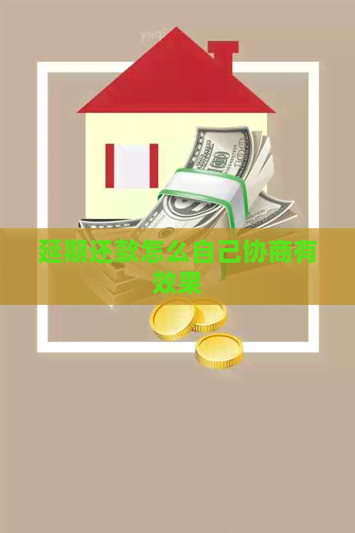 延期还款怎么自己协商有效果