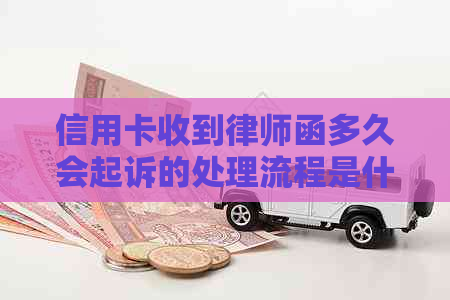 信用卡收到律师函多久会起诉的处理流程是什么