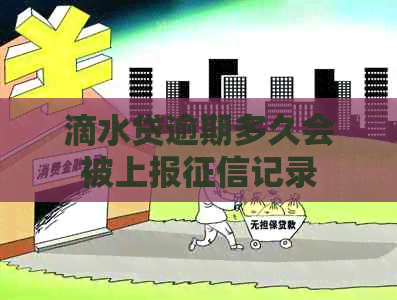 滴水贷逾期多久会被上报记录