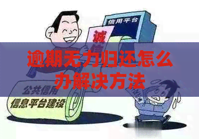 逾期无力归还怎么办解决方法