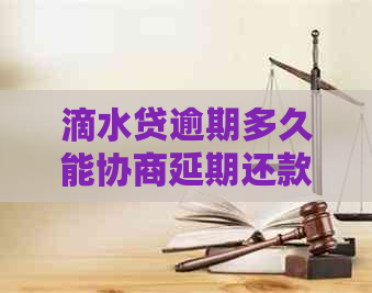 滴水贷逾期多久能协商延期还款