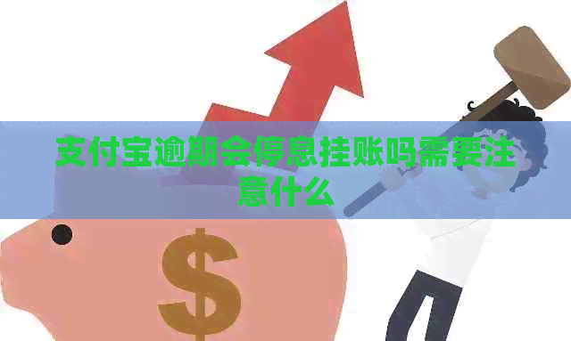 信用卡逾期会停息挂账吗需要注意什么