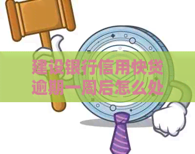 建设银行信用快贷逾期一周后怎么处理