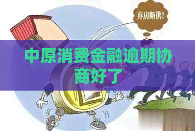 中原消费金融逾期协商好了