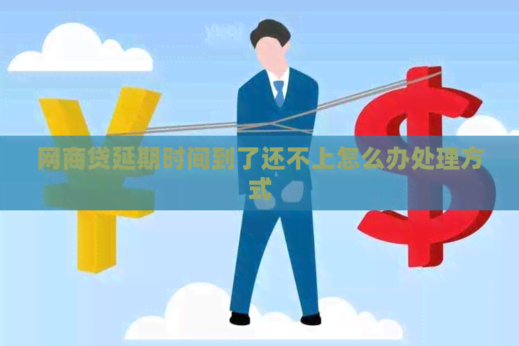 白条贷延期时间到了还不上怎么办处理方式