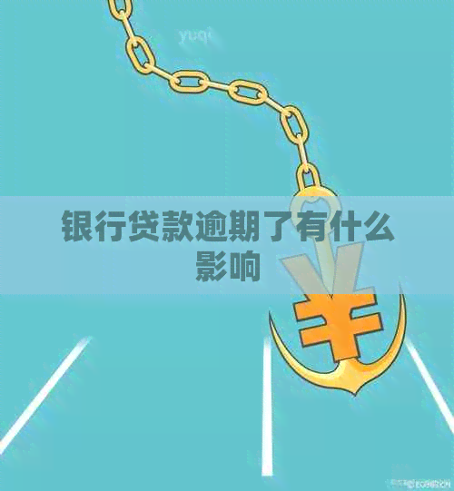银行贷款逾期了有什么影响