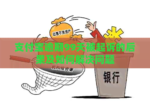 信用卡逾期99天被起诉的后果及如何解决问题