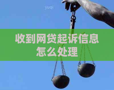 收到网贷起诉信息怎么处理