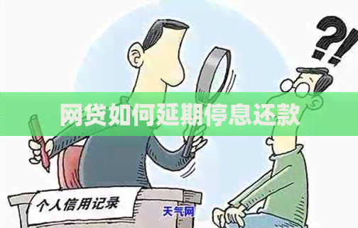 网贷如何延期停息还款