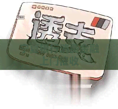 宁夏银行消费金融上门