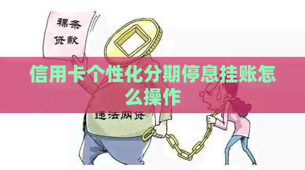 信用卡个性化分期停息挂账怎么操作