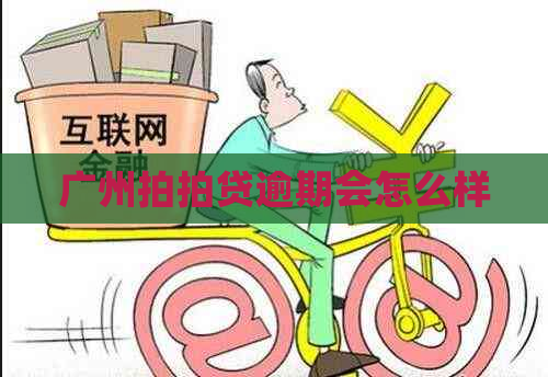 广州逾期会怎么样