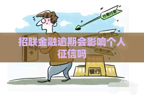 招联金融逾期会影响个人吗