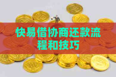 快易借协商还款流程和技巧