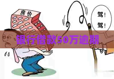 银行借款50万逾期