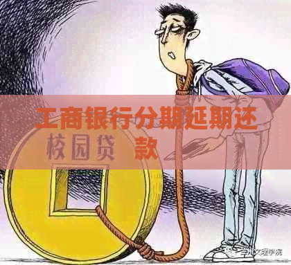 工商银行分期延期还款