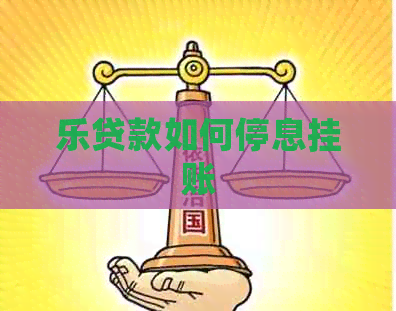 乐贷款如何停息挂账