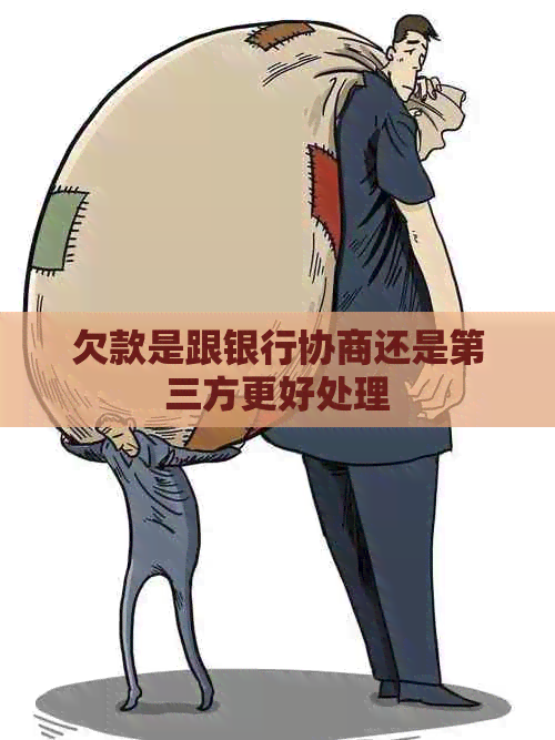 欠款是跟银行协商还是第三方更好处理