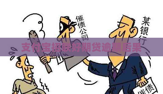 信用卡招联好期贷逾期后果