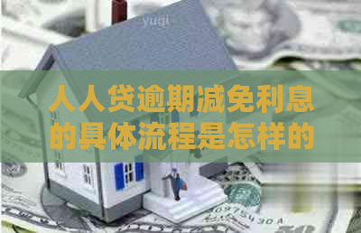 人人贷逾期减免利息的具体流程是怎样的