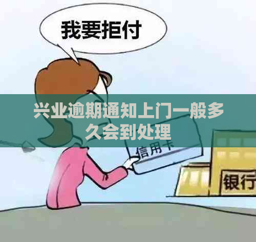 兴业逾期通知上门一般多久会到处理