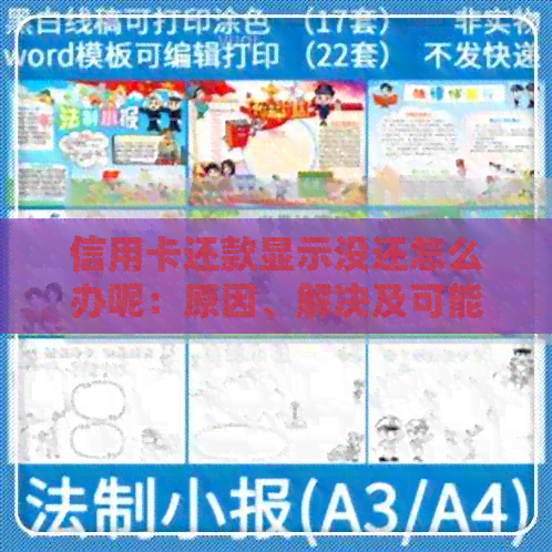信用卡还款显示没还怎么办呢：原因、解决及可能影响