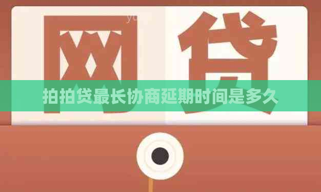 最长协商延期时间是多久