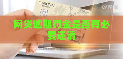 网贷逾期罚金是否有必要还清