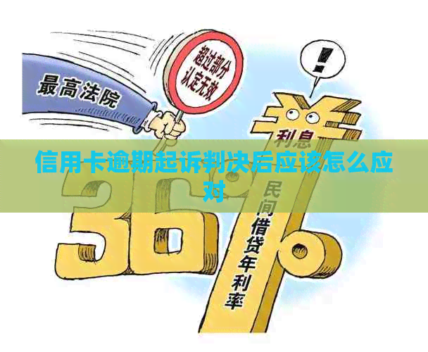 信用卡逾期起诉判决后应该怎么应对