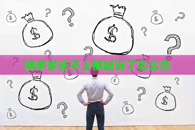 桔多多还不上被起诉了怎么办