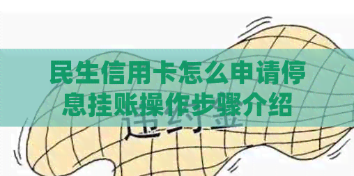 民生信用卡怎么申请停息挂账操作步骤介绍