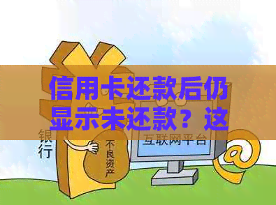 信用卡还款后仍显示未还款？这五个原因你必须知道！