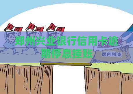 郑州兴业银行信用卡逾期停息挂账
