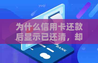 为什么信用卡还款后显示已还清，却还有未还款的信息？