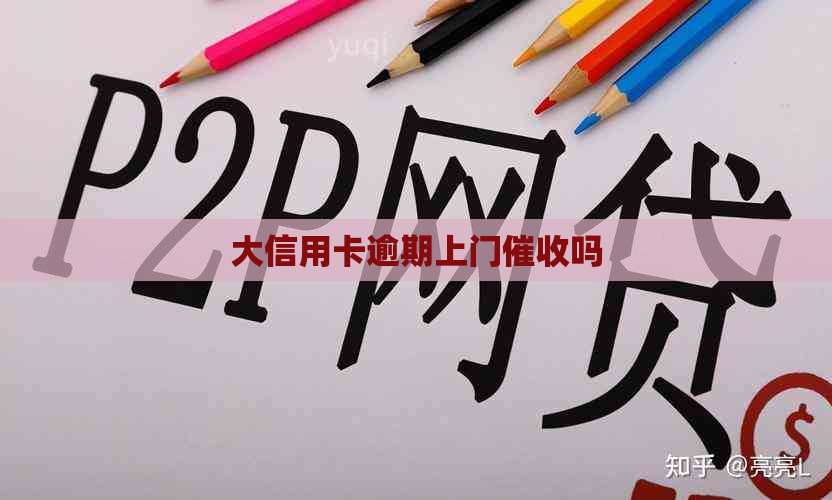 大信用卡逾期上门吗