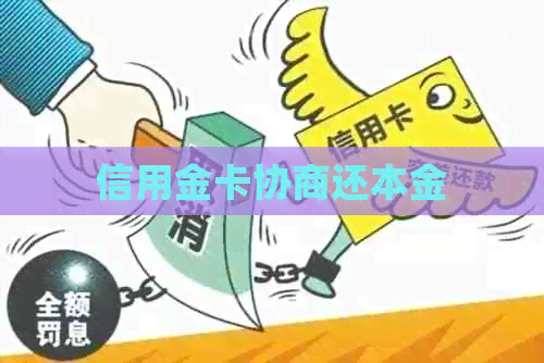 信用金卡协商还本金