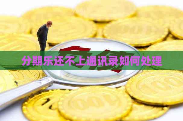 还不上通讯录如何处理