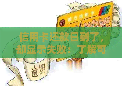 信用卡还款日到了，却显示失败：了解可能的原因与解决办法