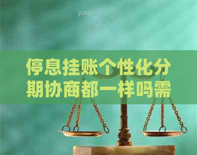 停息挂账个性化分期协商都一样吗需要注意什么