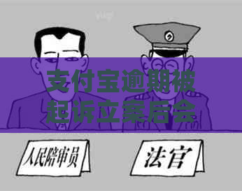 信用卡逾期被起诉立案后会有哪些后果