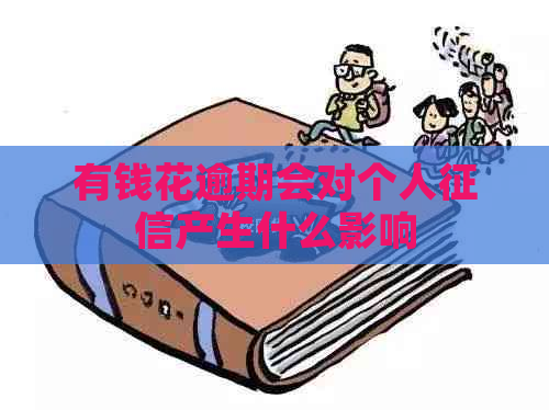 有钱花逾期会对个人产生什么影响