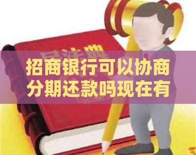 招商银行可以协商分期还款吗现在有哪些要求