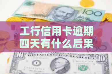 工行信用卡逾期四天有什么后果