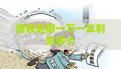 信用卡逾期一万一年利息多少