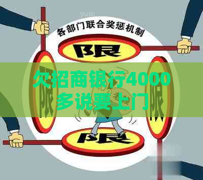欠招商银行4000多说要上门