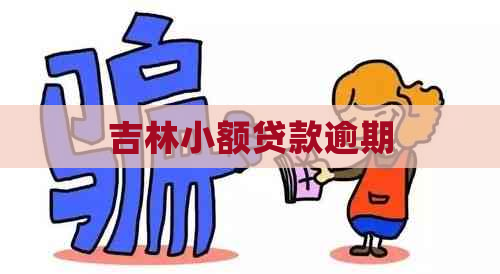 吉林小额贷款逾期