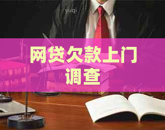 网贷欠款上门调查