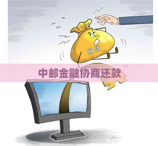 中邮金融协商还款